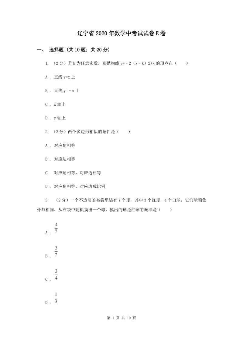 辽宁省2020年数学中考试试卷E卷_第1页