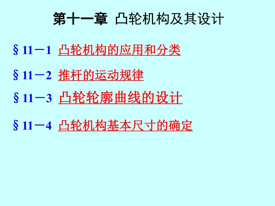 《凸輪機(jī)構(gòu)及其設(shè)計(jì)》PPT課件_第1頁(yè)