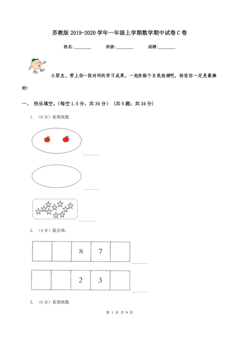 苏教版2019-2020学年一年级上学期数学期中试卷C卷_第1页