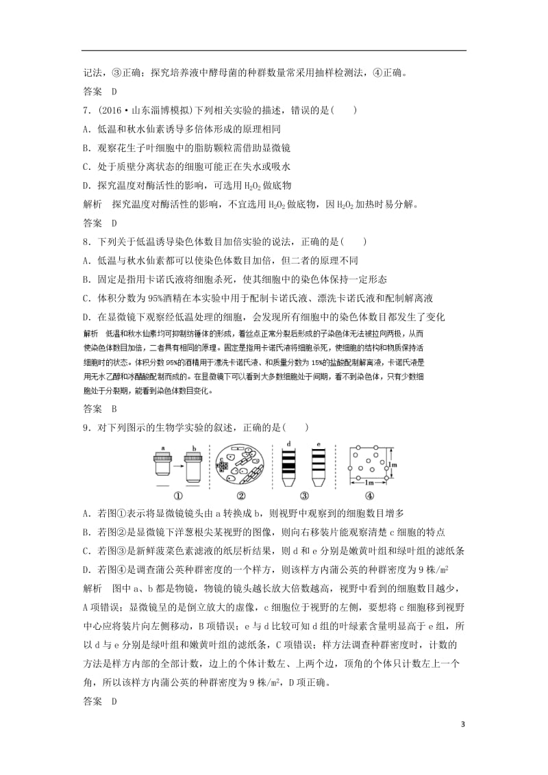 高考生物对点专题训练15实验与探究_第3页