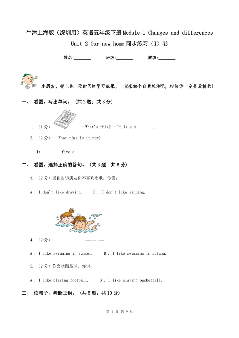 牛津上海版（深圳用）英语五年级下册Module 1 Changes and differences Unit 2 Our new home同步练习（I）卷_第1页