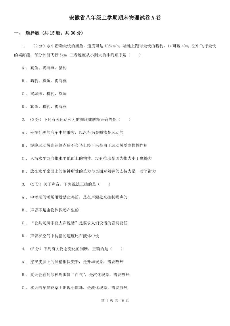 安徽省八年级上学期期末物理试卷A卷_第1页