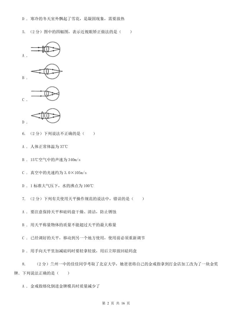 安徽省八年级上学期期末物理试卷A卷_第2页