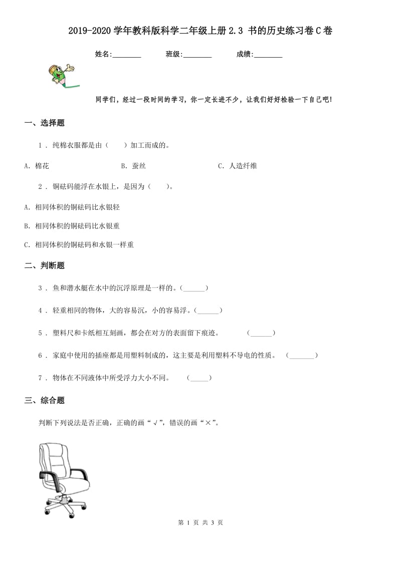 2019-2020学年教科版科学二年级上册2.3 书的历史练习卷C卷_第1页