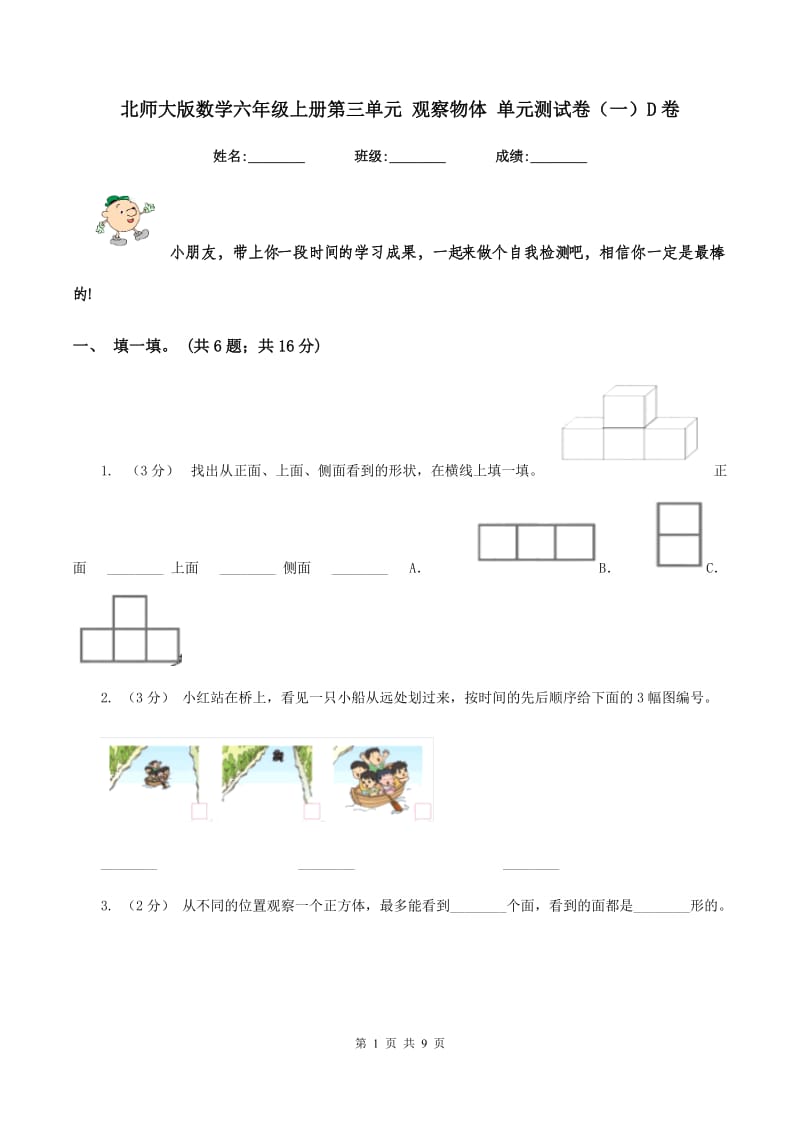 北师大版数学六年级上册第三单元 观察物体 单元测试卷（一）D卷_第1页