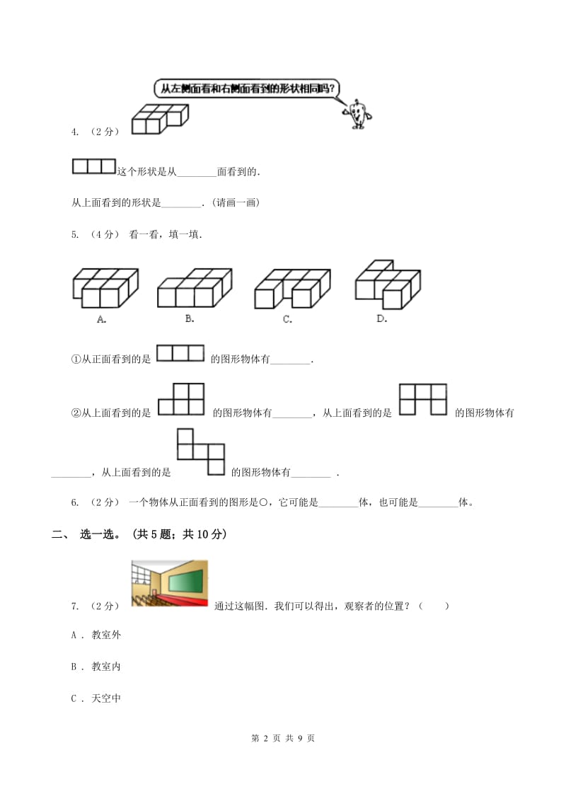 北师大版数学六年级上册第三单元 观察物体 单元测试卷（一）D卷_第2页