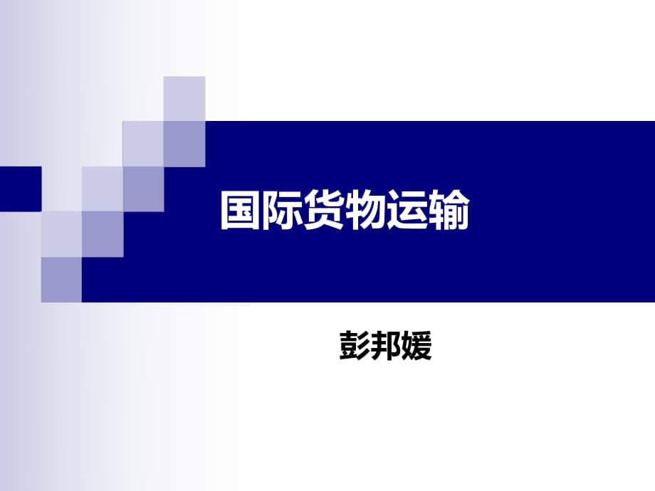 《國(guó)際貨物運(yùn)輸》課件_第1頁