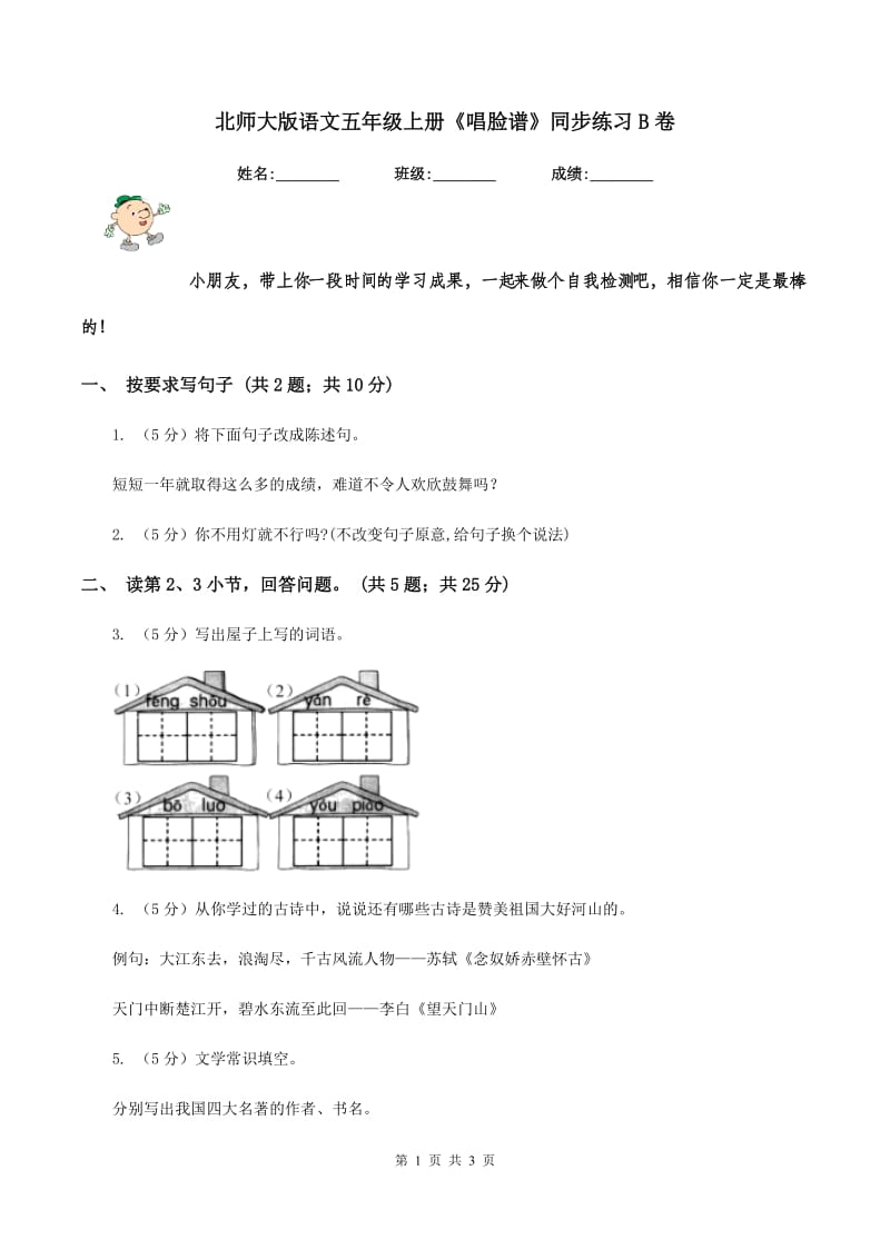 北师大版语文五年级上册《唱脸谱》同步练习B卷_第1页