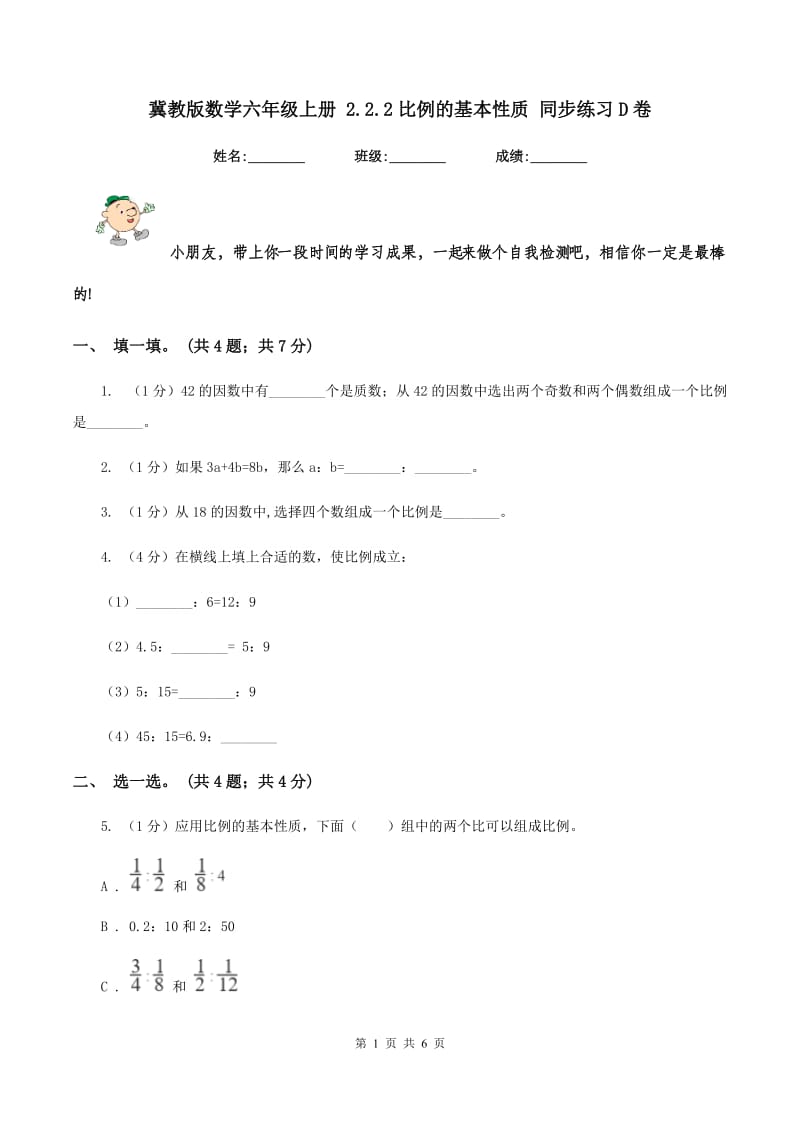 冀教版数学六年级上册 2.2.2比例的基本性质 同步练习D卷_第1页