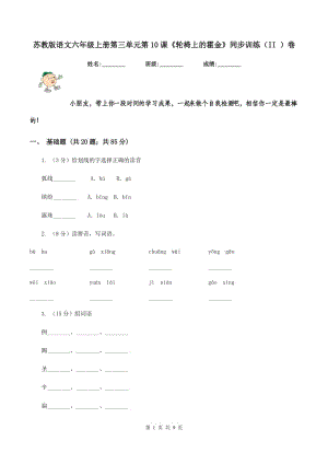 蘇教版語(yǔ)文六年級(jí)上冊(cè)第三單元第10課《輪椅上的霍金》同步訓(xùn)練(II )卷