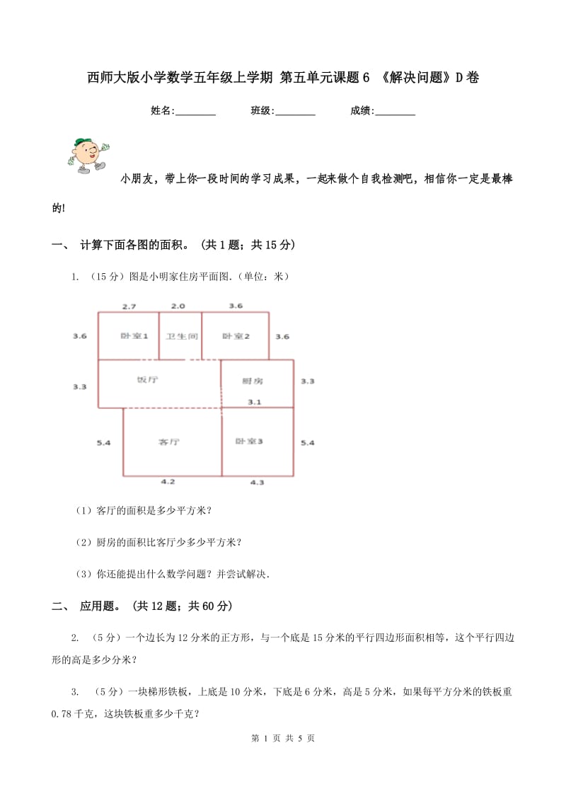 西师大版小学数学五年级上学期 第五单元课题6 《解决问题》D卷_第1页