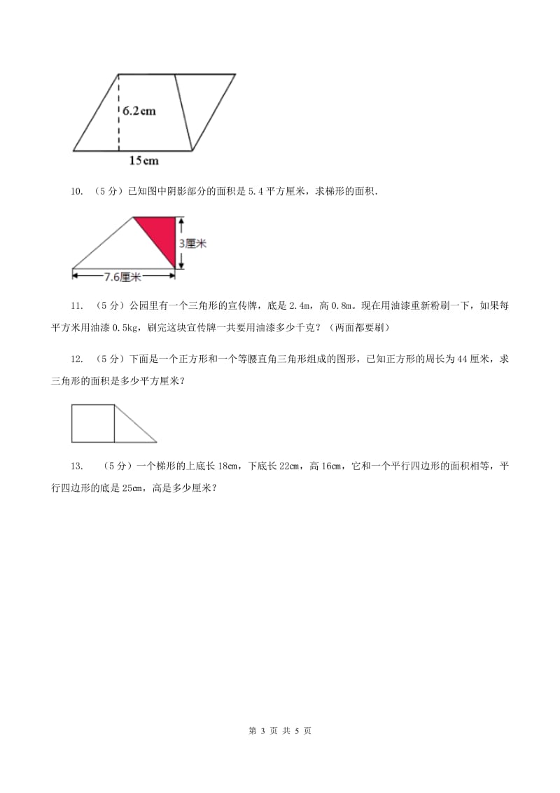 西师大版小学数学五年级上学期 第五单元课题6 《解决问题》D卷_第3页