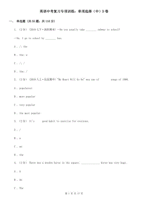 英語中考復(fù)習(xí)專項(xiàng)訓(xùn)練：單項(xiàng)選擇（中）D卷