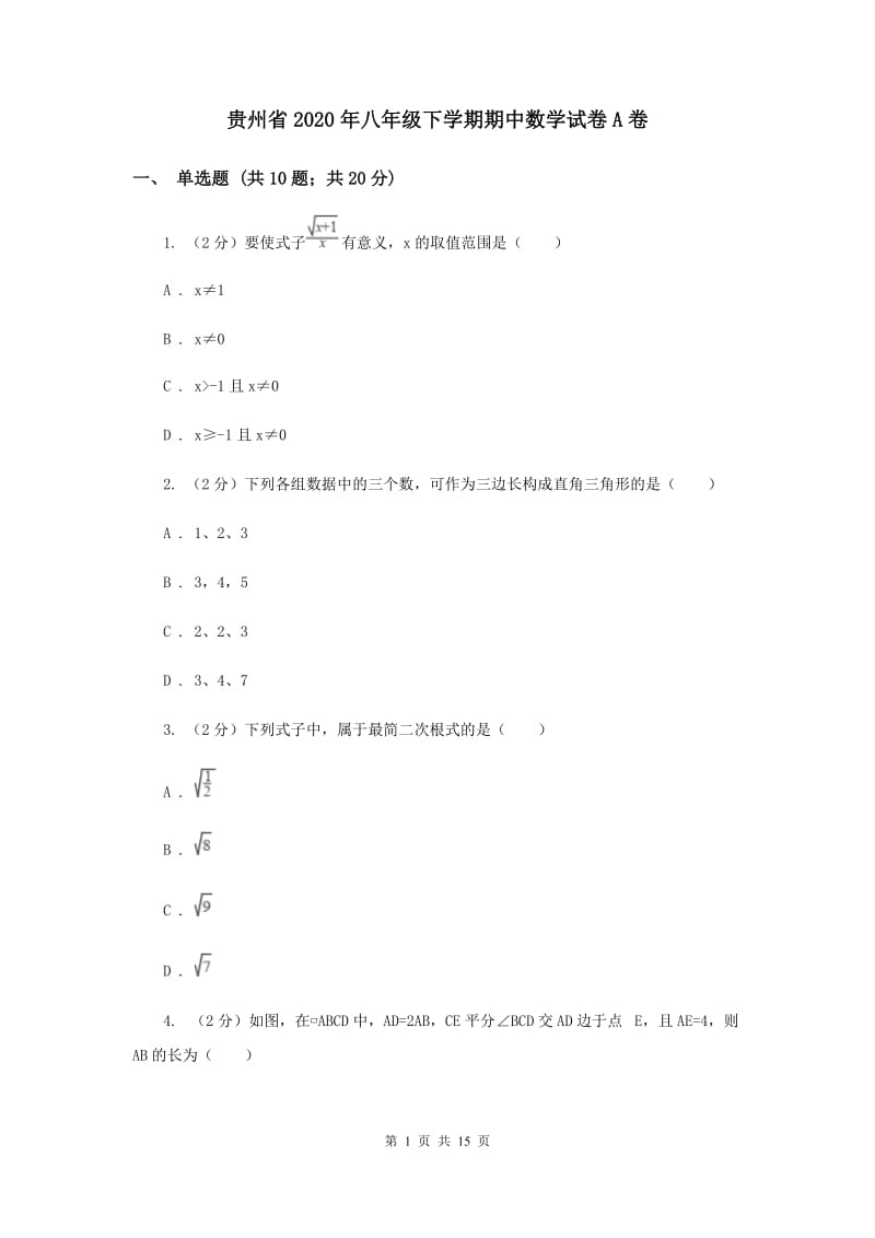 贵州省2020年八年级下学期期中数学试卷A卷_第1页