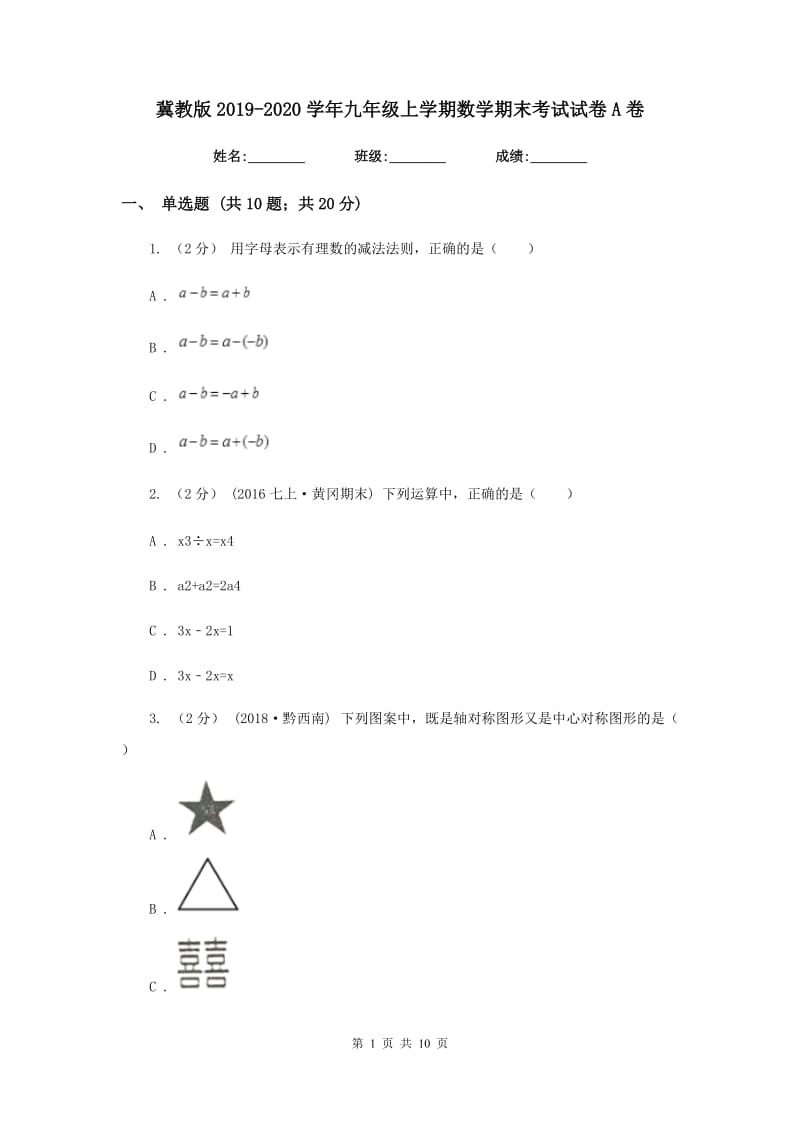 冀教版2019-2020学年九年级上学期数学期末考试试卷A卷新版_第1页