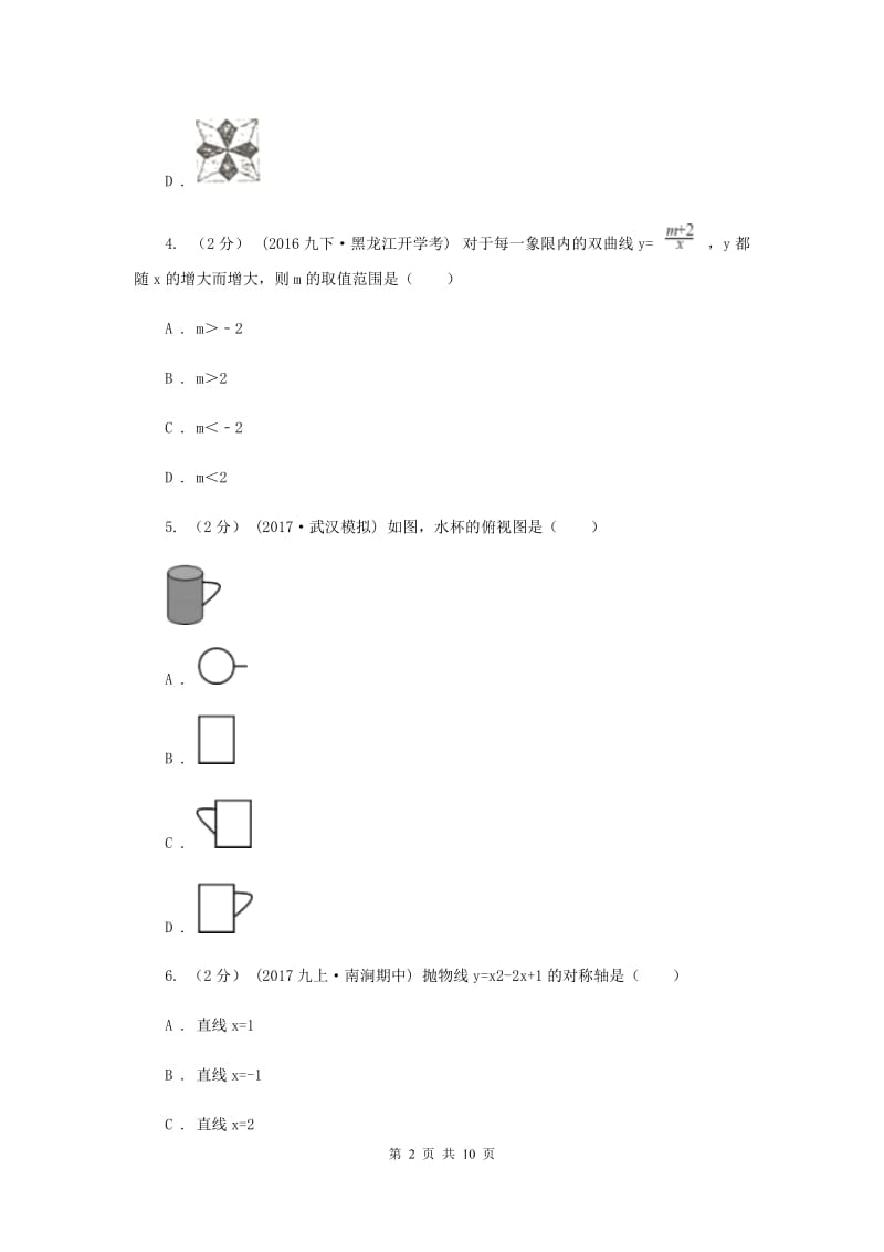 冀教版2019-2020学年九年级上学期数学期末考试试卷A卷新版_第2页