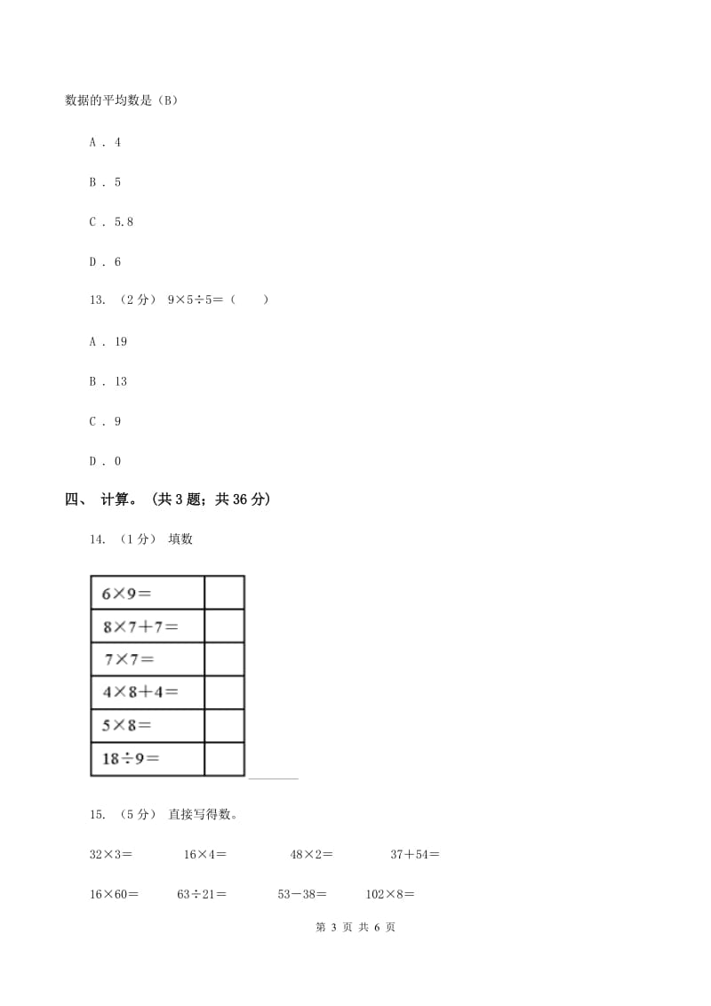 西师大版数学四年级下学期 第一单元 四则混合运算 单元训练(2)A卷_第3页