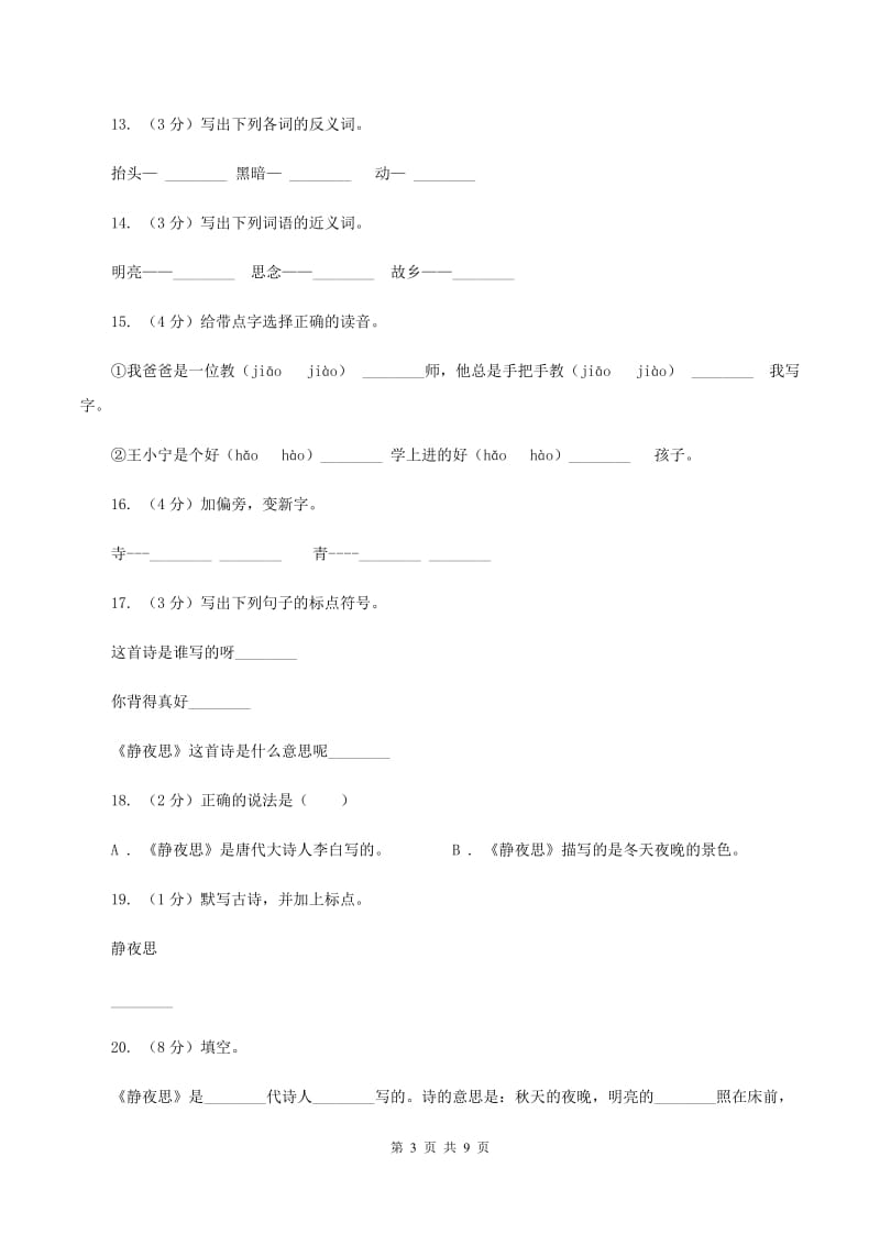 苏教版语文二年级上册第一单元第3课《英英学古诗》同步练习C卷_第3页