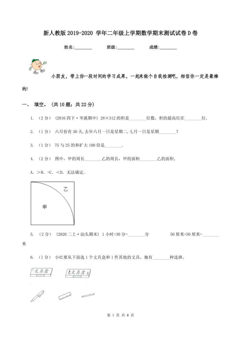 新人教版2019-2020 学年二年级上学期数学期末测试试卷D卷_第1页