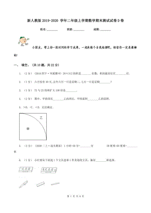 新人教版2019-2020 學(xué)年二年級(jí)上學(xué)期數(shù)學(xué)期末測(cè)試試卷D卷