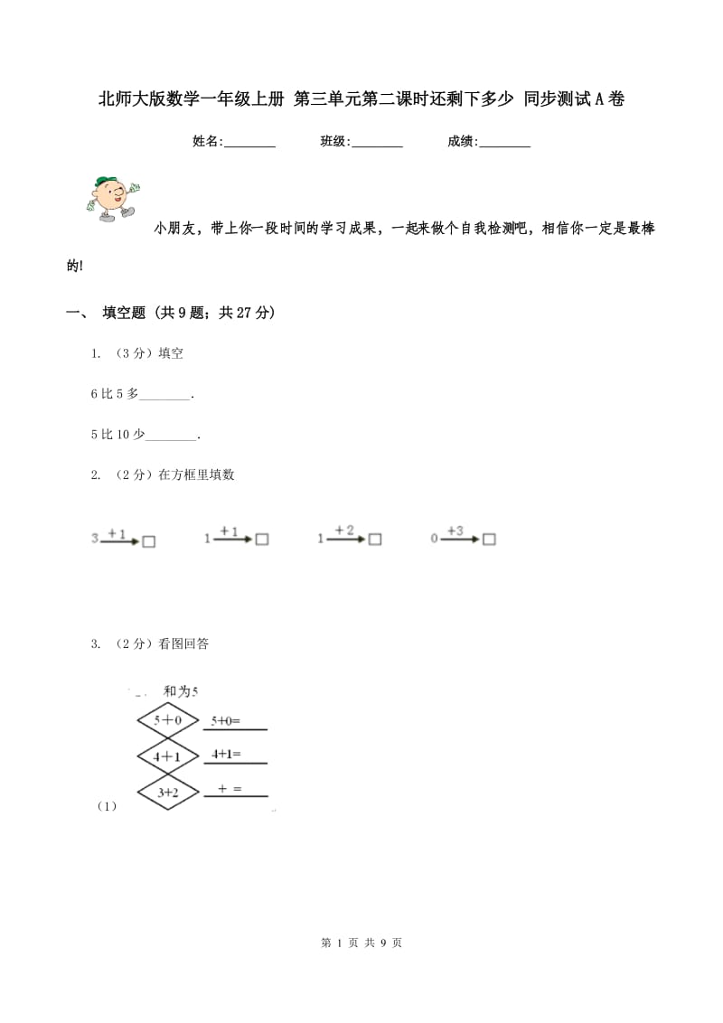 北师大版数学一年级上册 第三单元第二课时还剩下多少 同步测试A卷_第1页