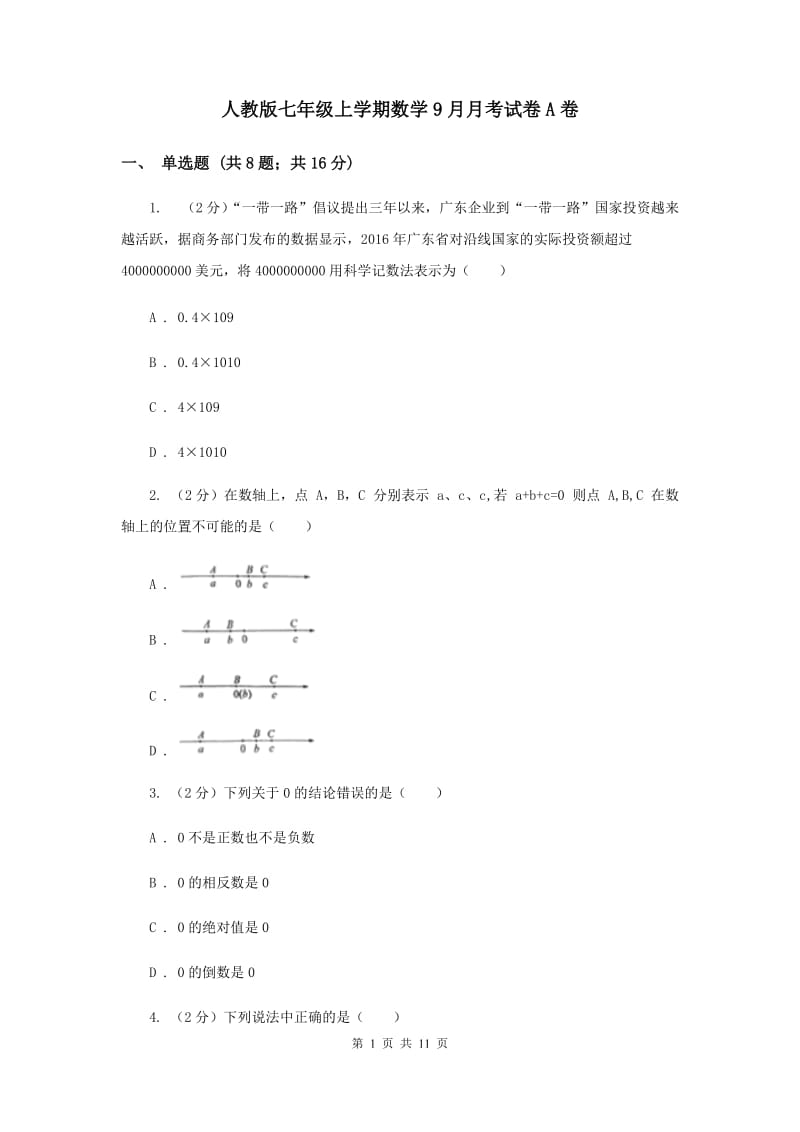 人教版七年级上学期数学9月月考试卷A卷_第1页