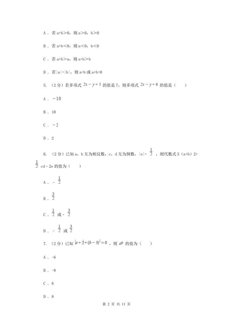 人教版七年级上学期数学9月月考试卷A卷_第2页