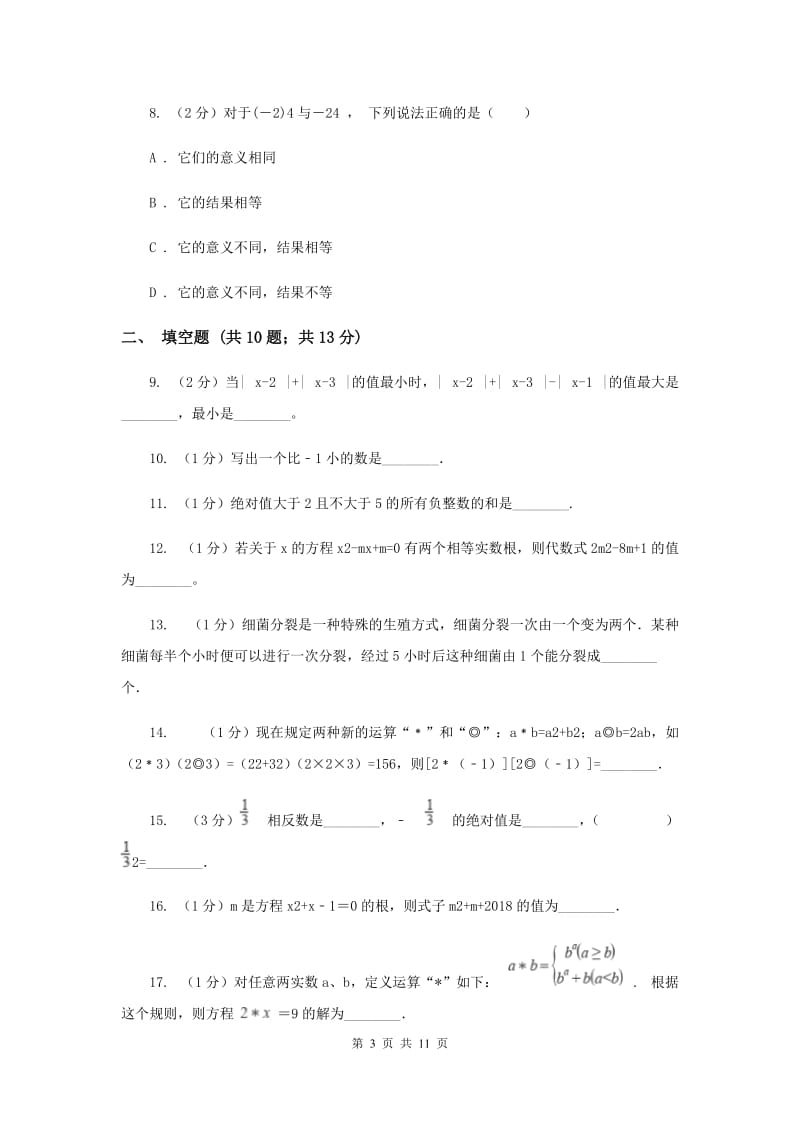 人教版七年级上学期数学9月月考试卷A卷_第3页