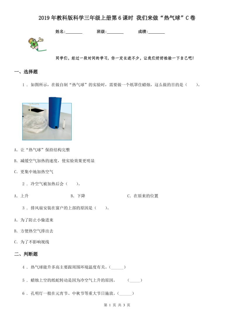 2019年教科版科学三年级上册第6课时 我们来做“热气球”C卷_第1页