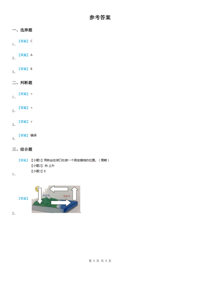 2019年教科版科学三年级上册第6课时 我们来做“热气球”C卷_第3页