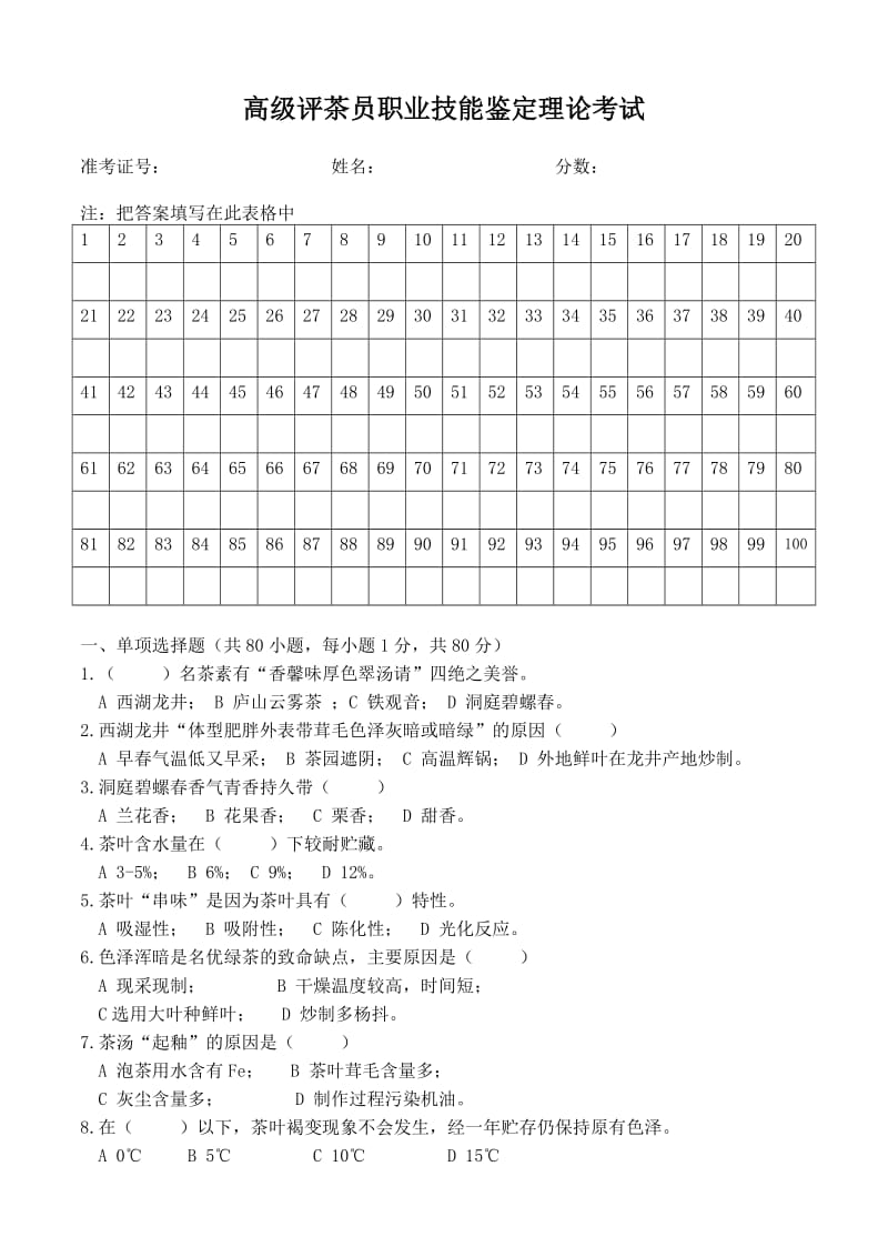 高级评茶员职业技能鉴定理论考试_第1页