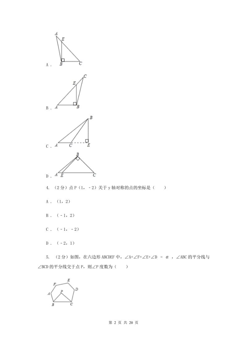 山西省八年级上学期期中数学试卷A卷_第2页