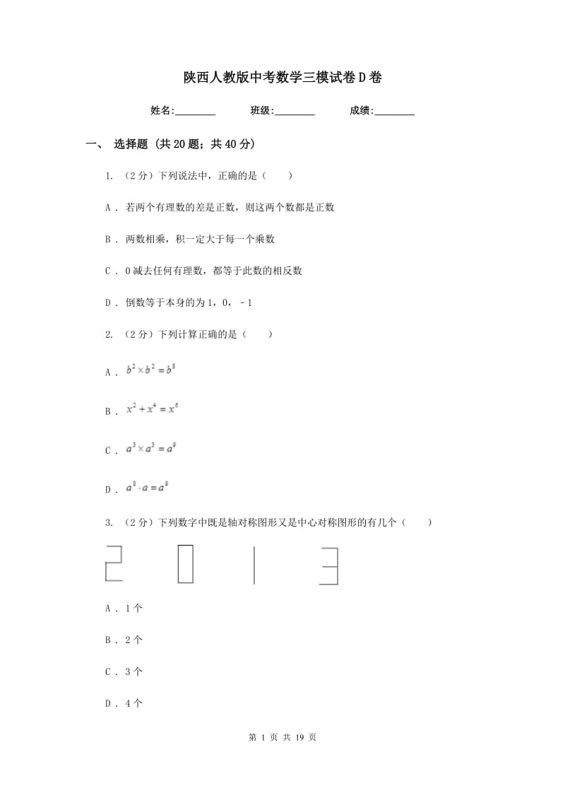 陕西人教版中考数学三模试卷D卷_第1页