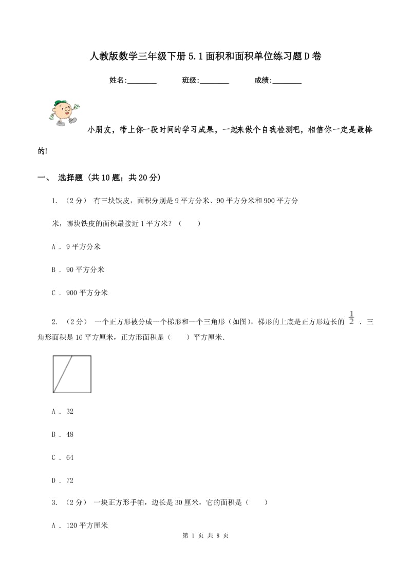 人教版数学三年级下册5.1面积和面积单位练习题D卷_第1页