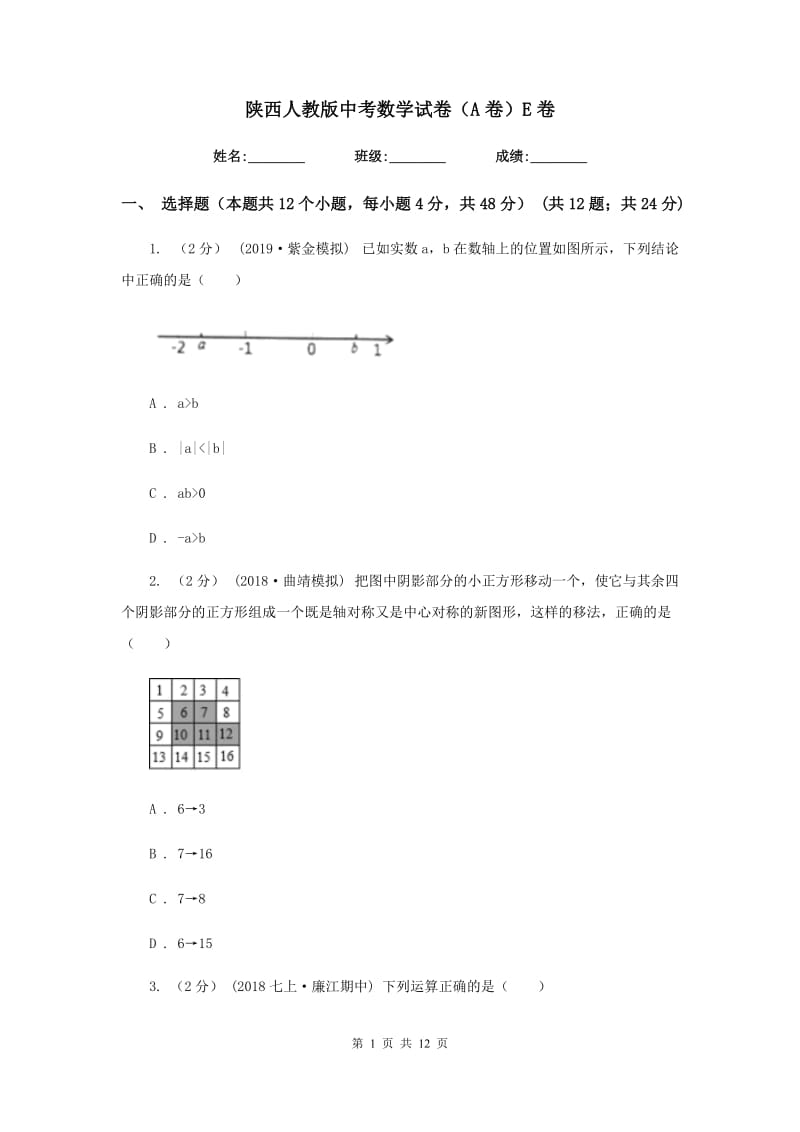 陕西人教版中考数学试卷（A卷）E卷_第1页