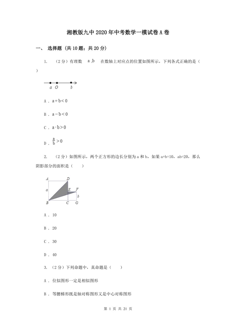 湘教版九中2020年中考数学一模试卷A卷_第1页