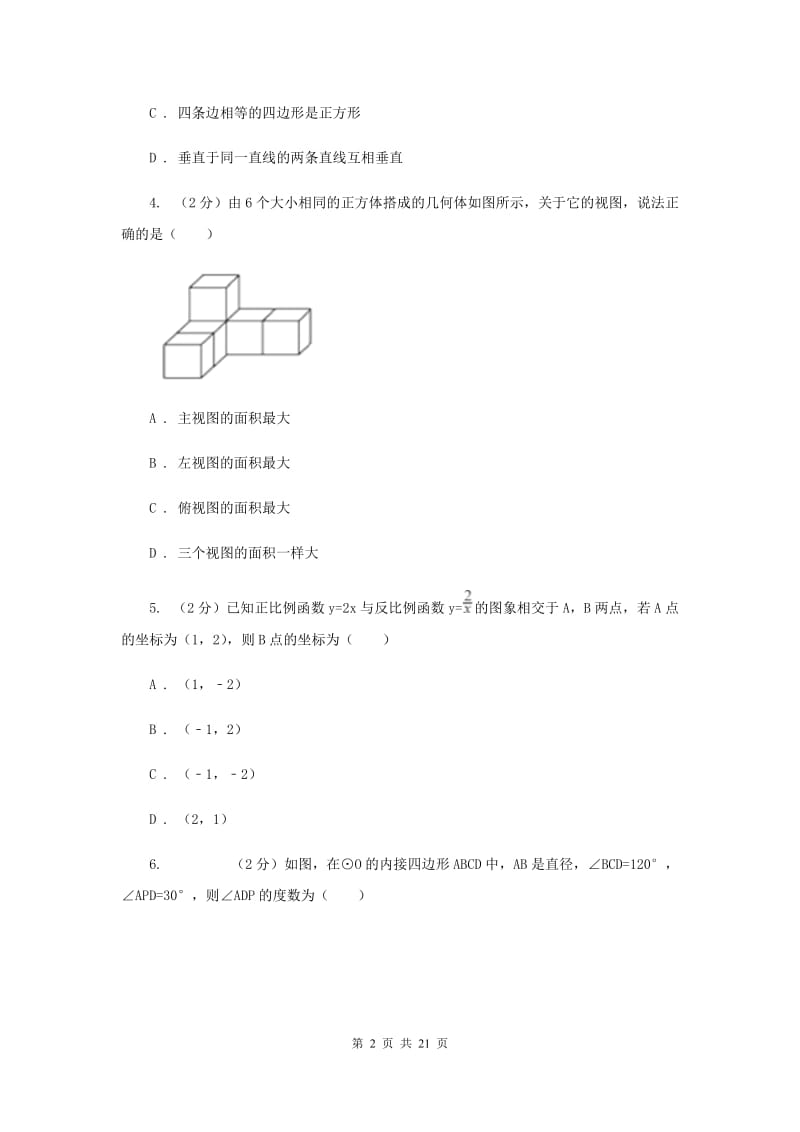 湘教版九中2020年中考数学一模试卷A卷_第2页