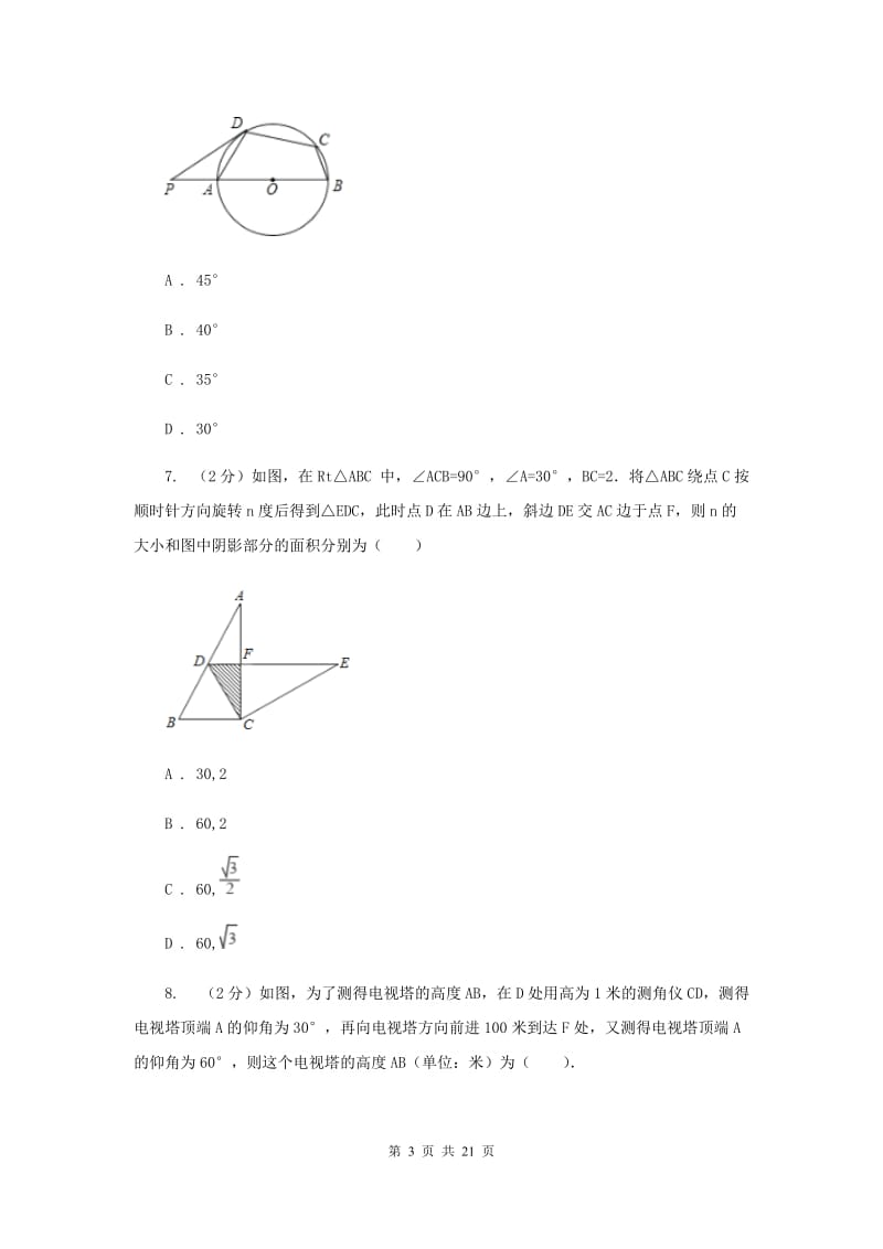 湘教版九中2020年中考数学一模试卷A卷_第3页