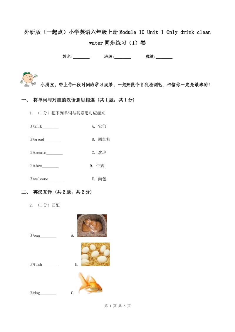 外研版（一起点）小学英语六年级上册Module 10 Unit 1 Only drink clean water同步练习（I）卷_第1页