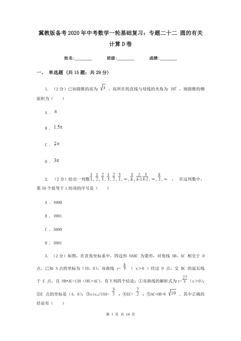 冀教版备考2020年中考数学一轮基础复习：专题二十二 圆的有关计算D卷_第1页