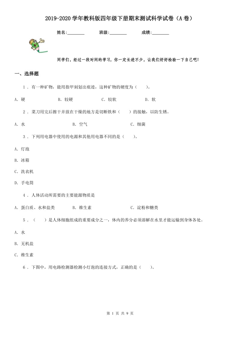 2019-2020学年教科版四年级下册期末测试科学试卷（A卷）_第1页