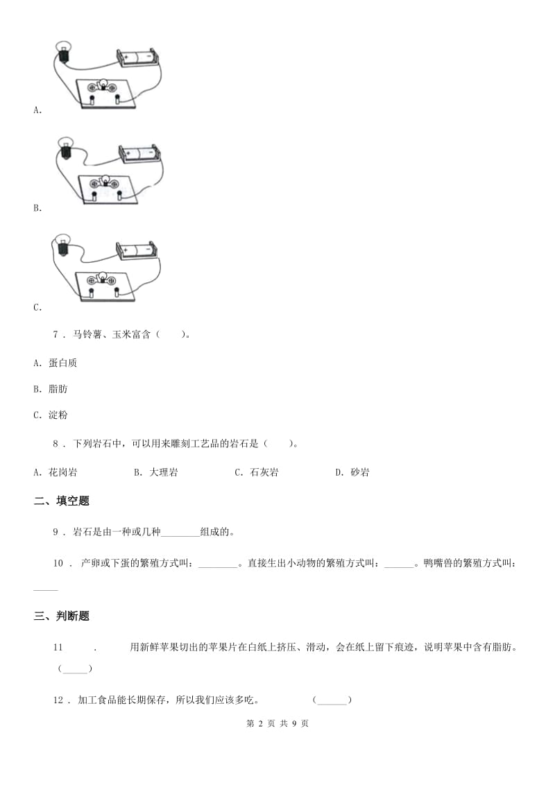 2019-2020学年教科版四年级下册期末测试科学试卷（A卷）_第2页