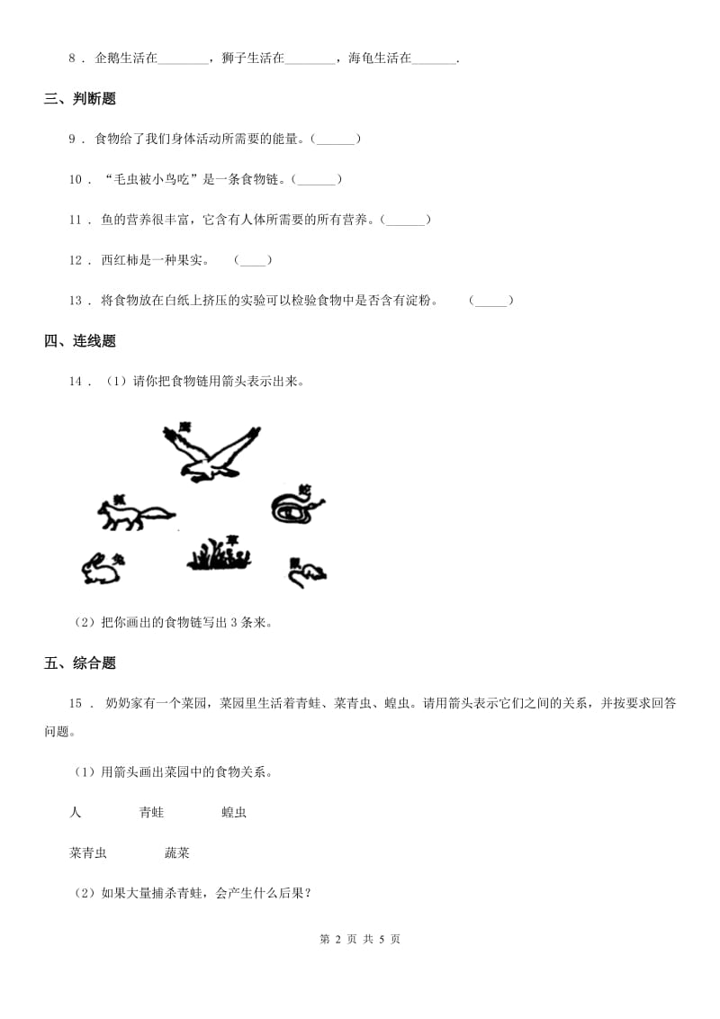 2019-2020学年教科版 科学六年级上册第6课时 原来是相互关联的（II）卷_第2页