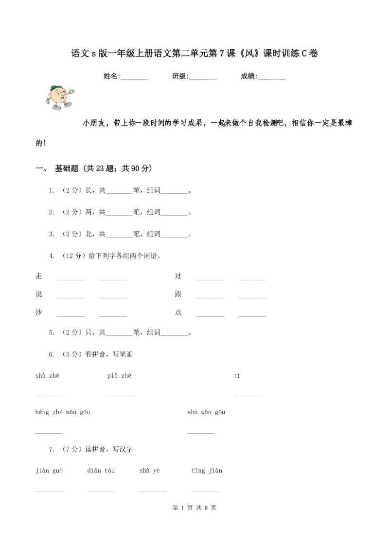 语文s版一年级上册语文第二单元第7课《风》课时训练C卷_第1页