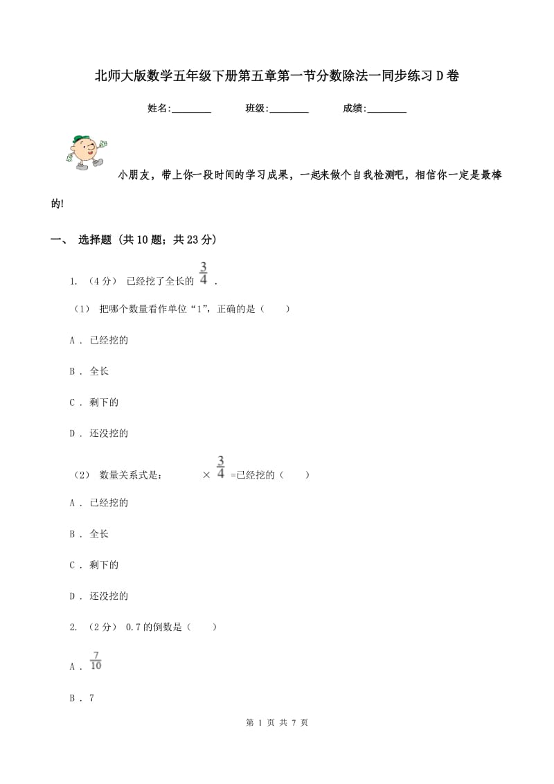 北师大版数学五年级下册第五章第一节分数除法一同步练习D卷_第1页