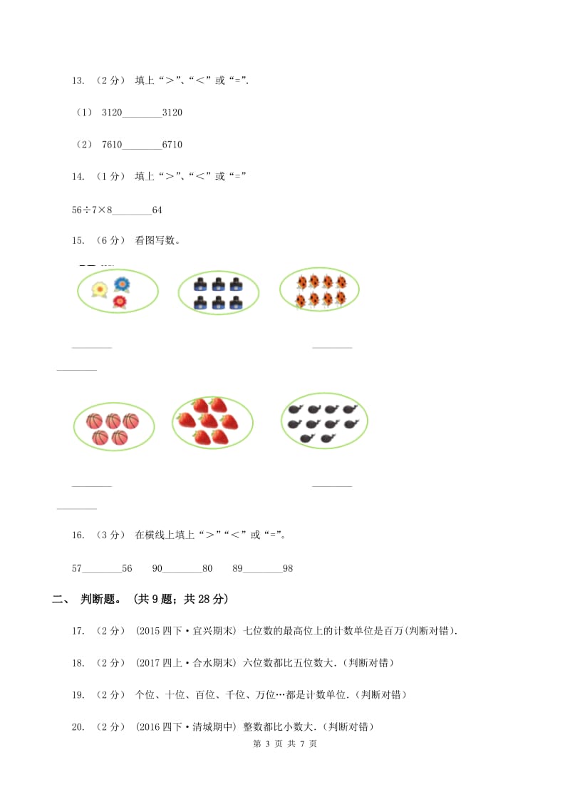 北师大版数学一年级下册第三章第4节谁的红果多同步检测B卷_第3页