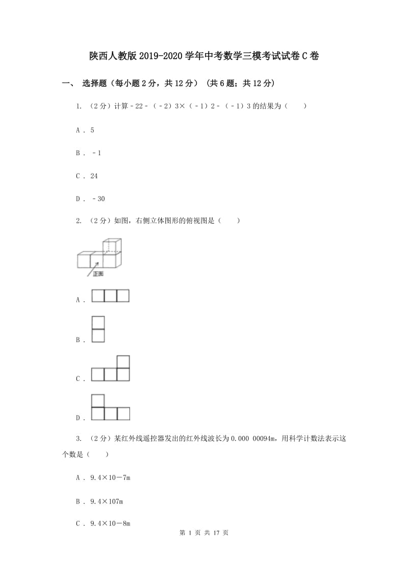 陕西人教版2019-2020学年中考数学三模考试试卷C卷 (2)_第1页