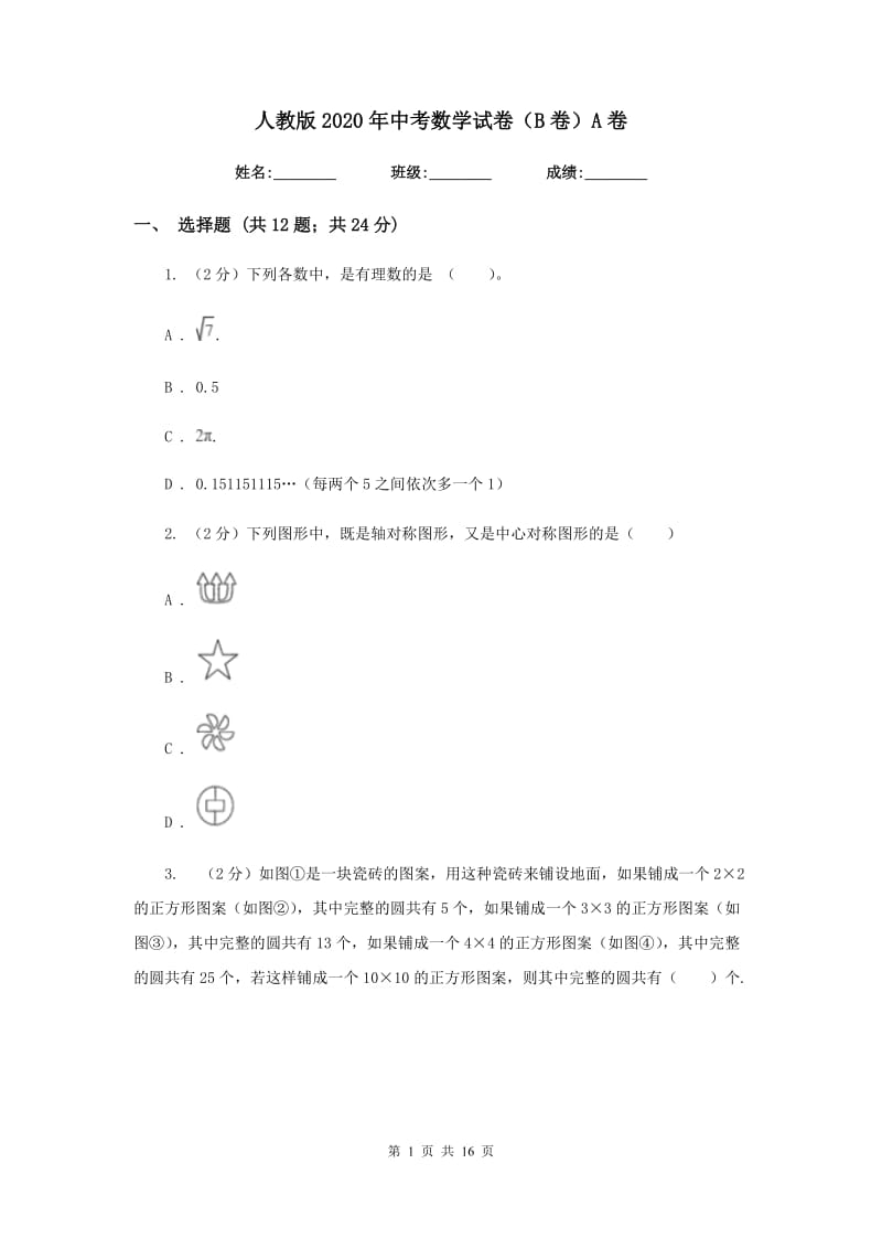 人教版2020年中考数学试卷（B卷）A卷_第1页