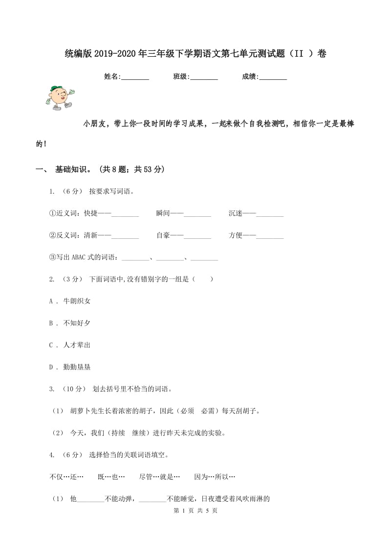 统编版2019-2020年三年级下学期语文第七单元测试题(II )卷_第1页