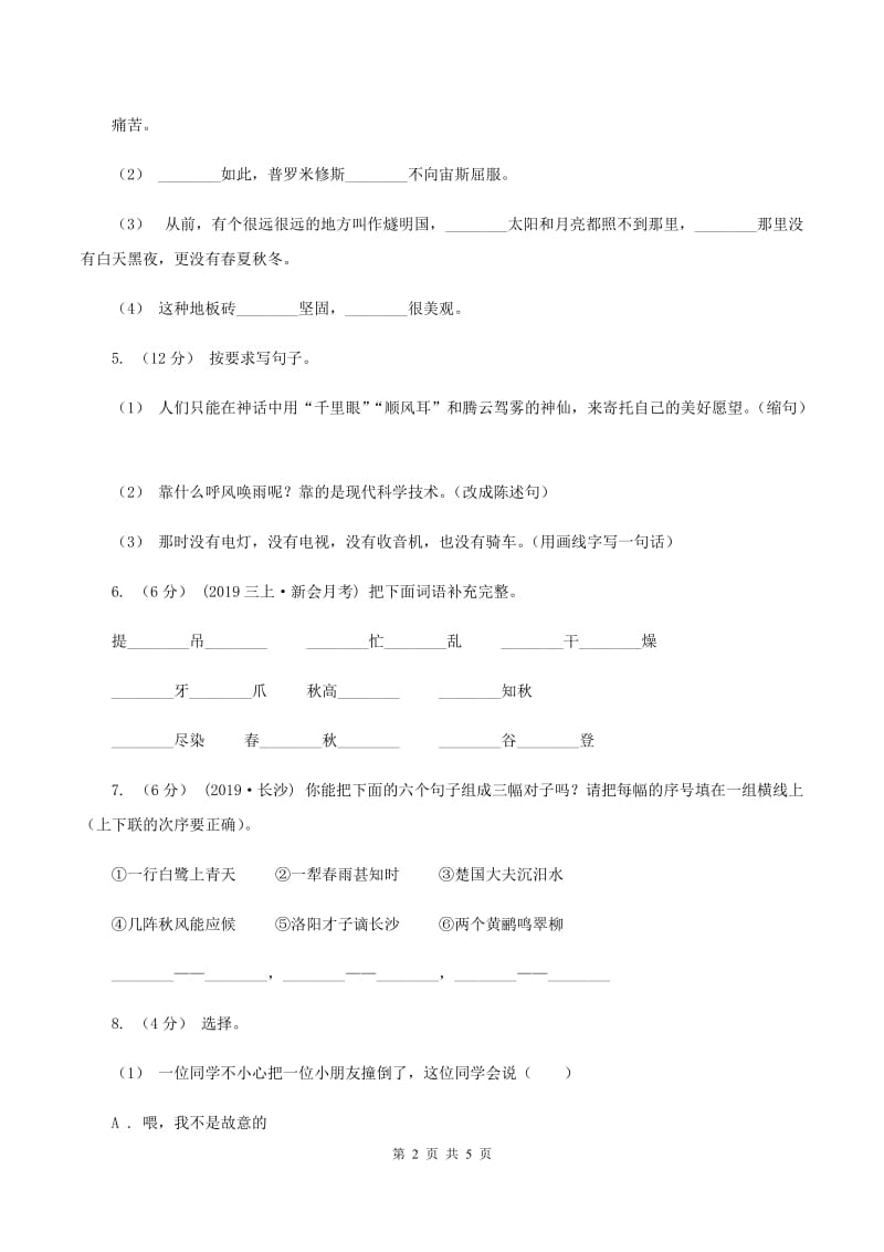 统编版2019-2020年三年级下学期语文第七单元测试题(II )卷_第2页